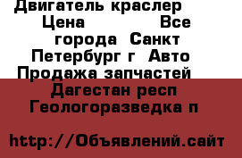 Двигатель краслер 2,4 › Цена ­ 17 000 - Все города, Санкт-Петербург г. Авто » Продажа запчастей   . Дагестан респ.,Геологоразведка п.